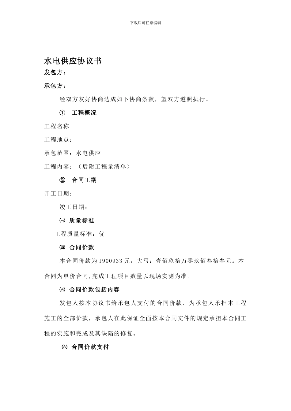 水电供应协议书_第1页