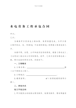 水电劳务工程承包合同