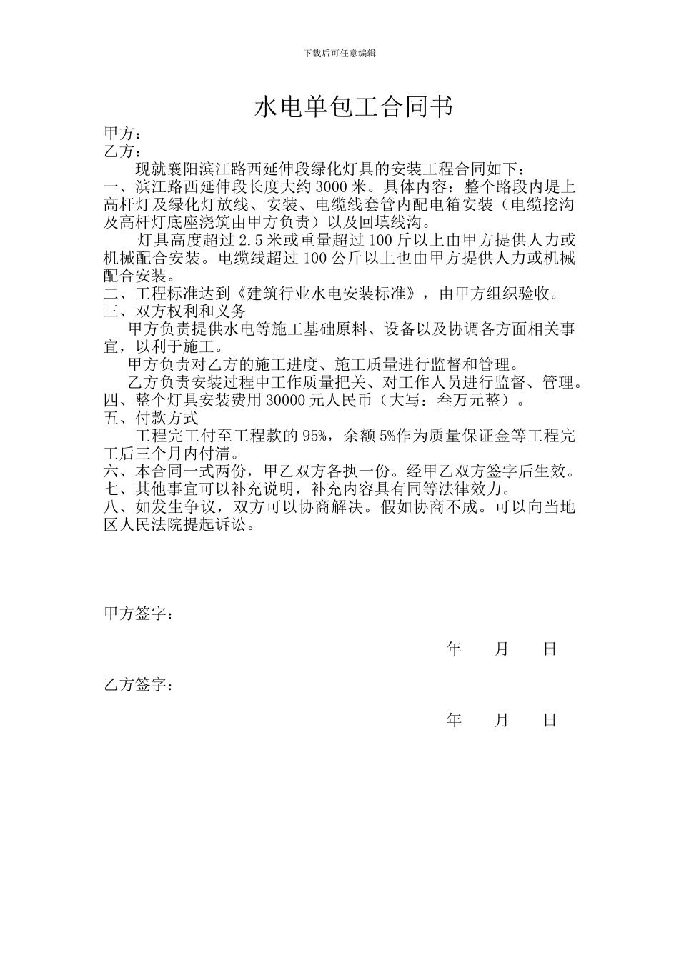 水电单包工合同书_第1页