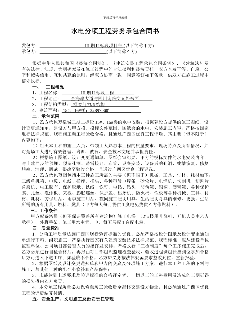 水电分项工程劳务承包合同书_第1页