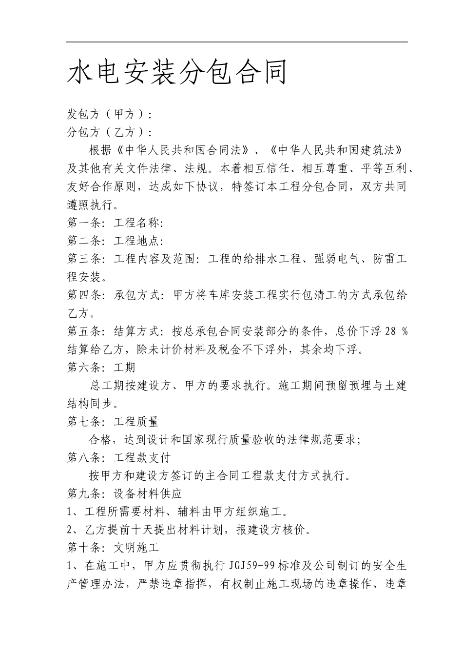 水电安装分包合同_第1页