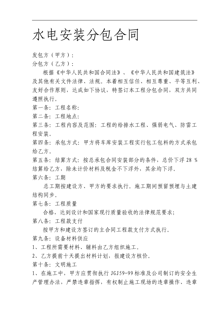 水电安装分包合同拟定2_第1页