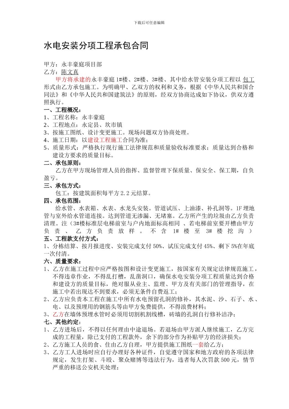 水电安装分项承包合同_第1页