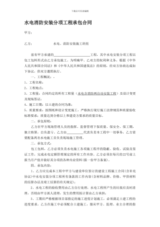 水电安装分项工程承包合同