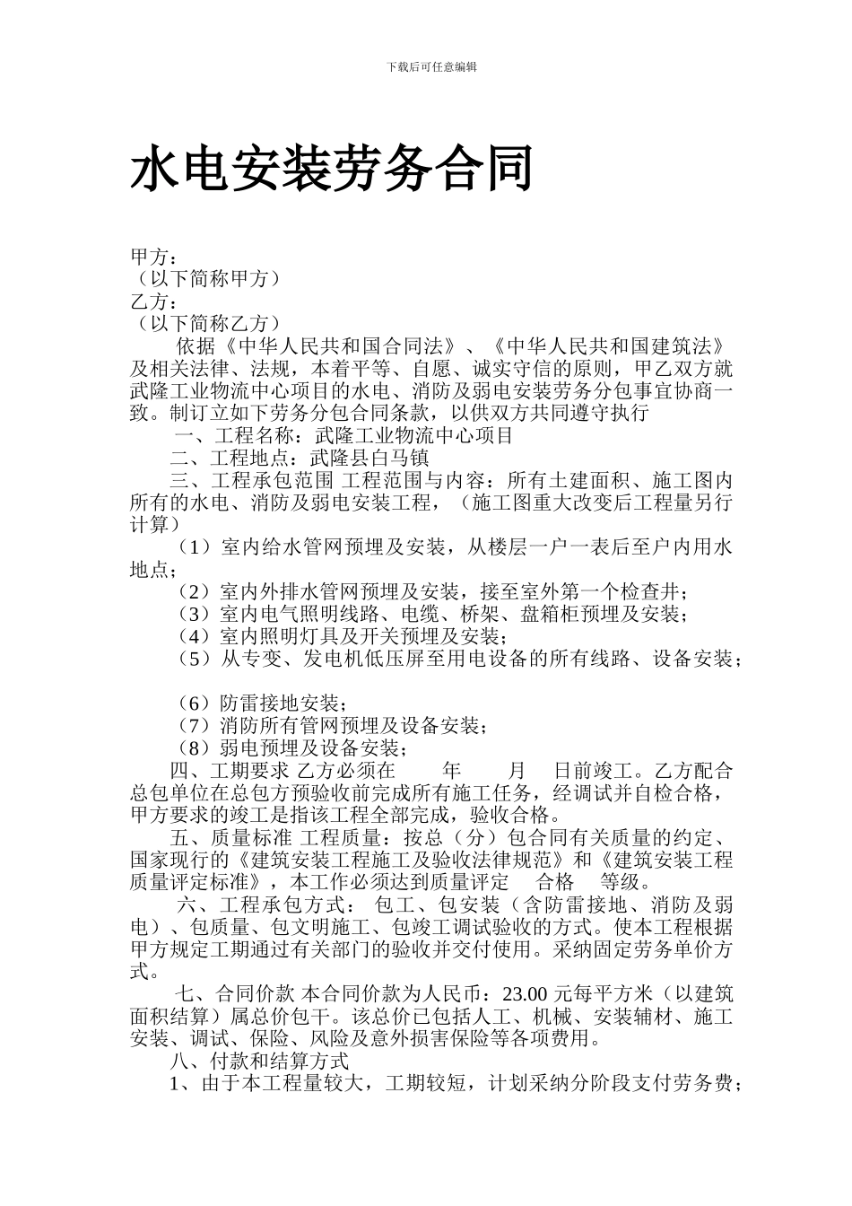 水电安装劳务合同-_第1页