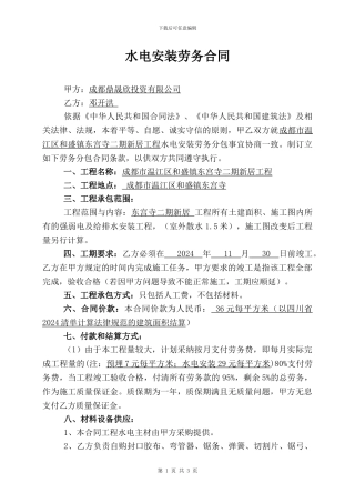 水电安装劳务合同-(1)