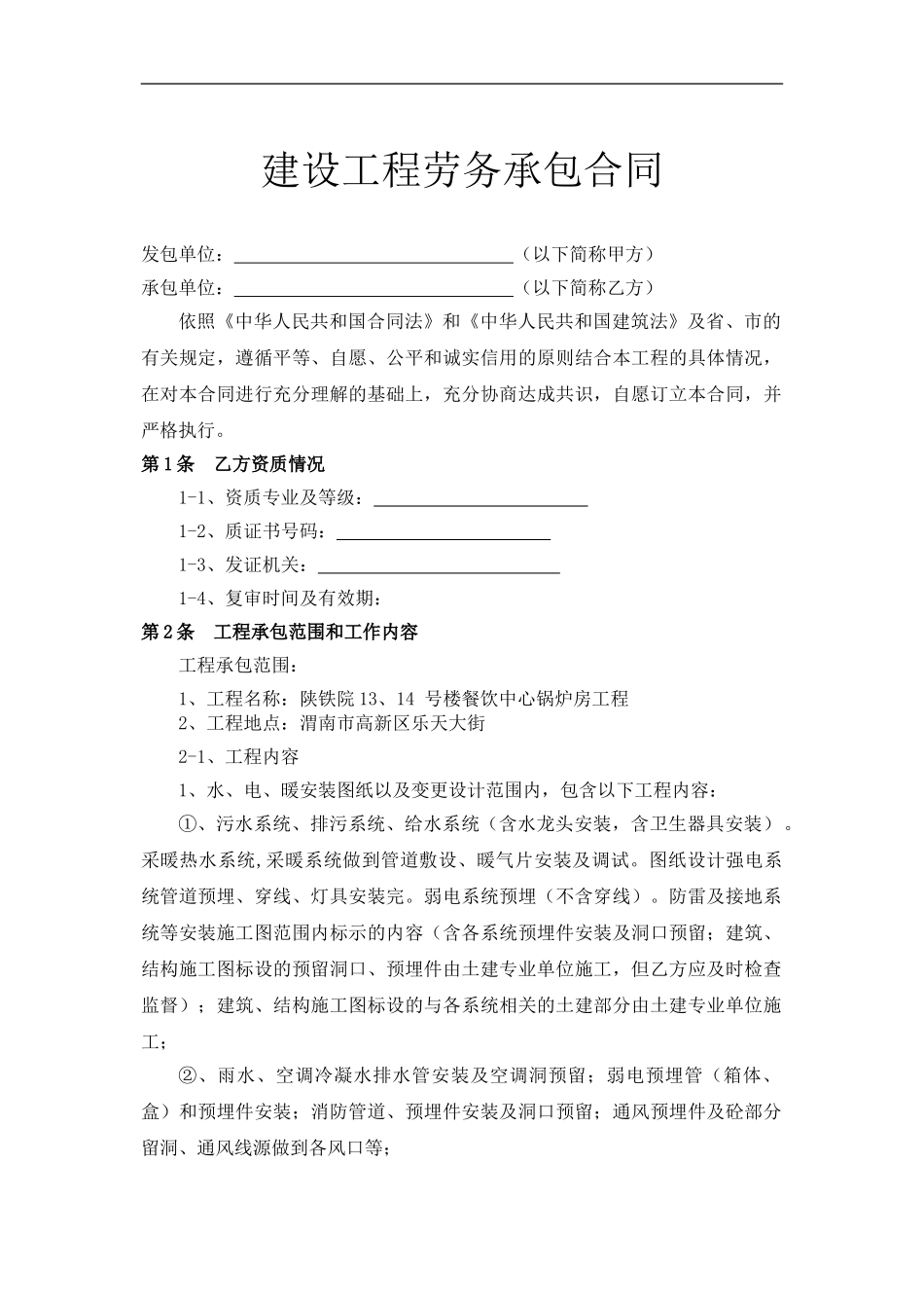 水电安装劳务合同_第1页