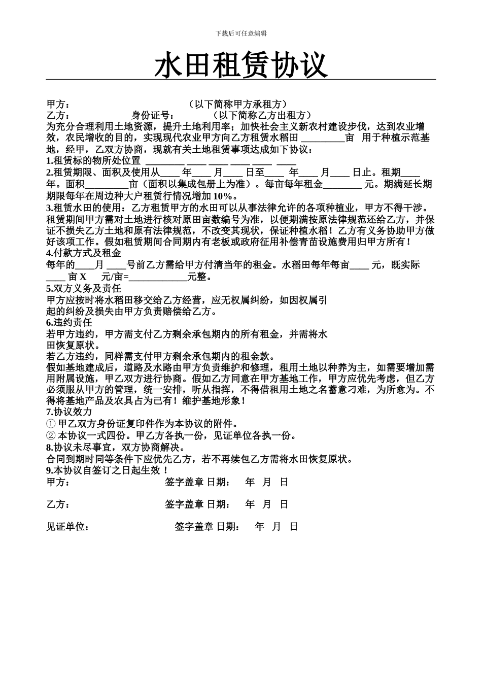 水田租赁协议_第1页