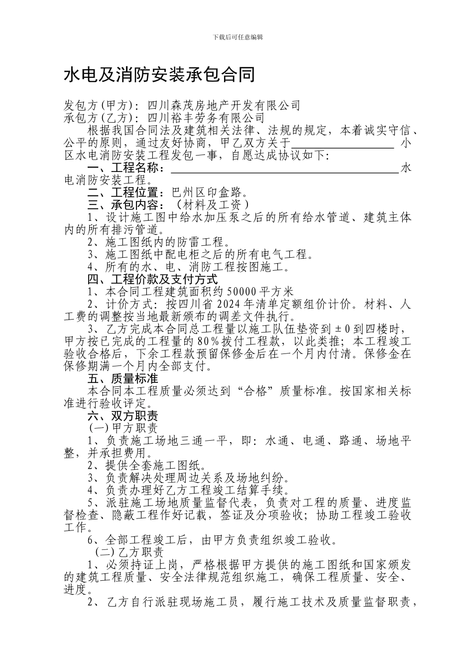 水电及消防安装承包合同_第1页