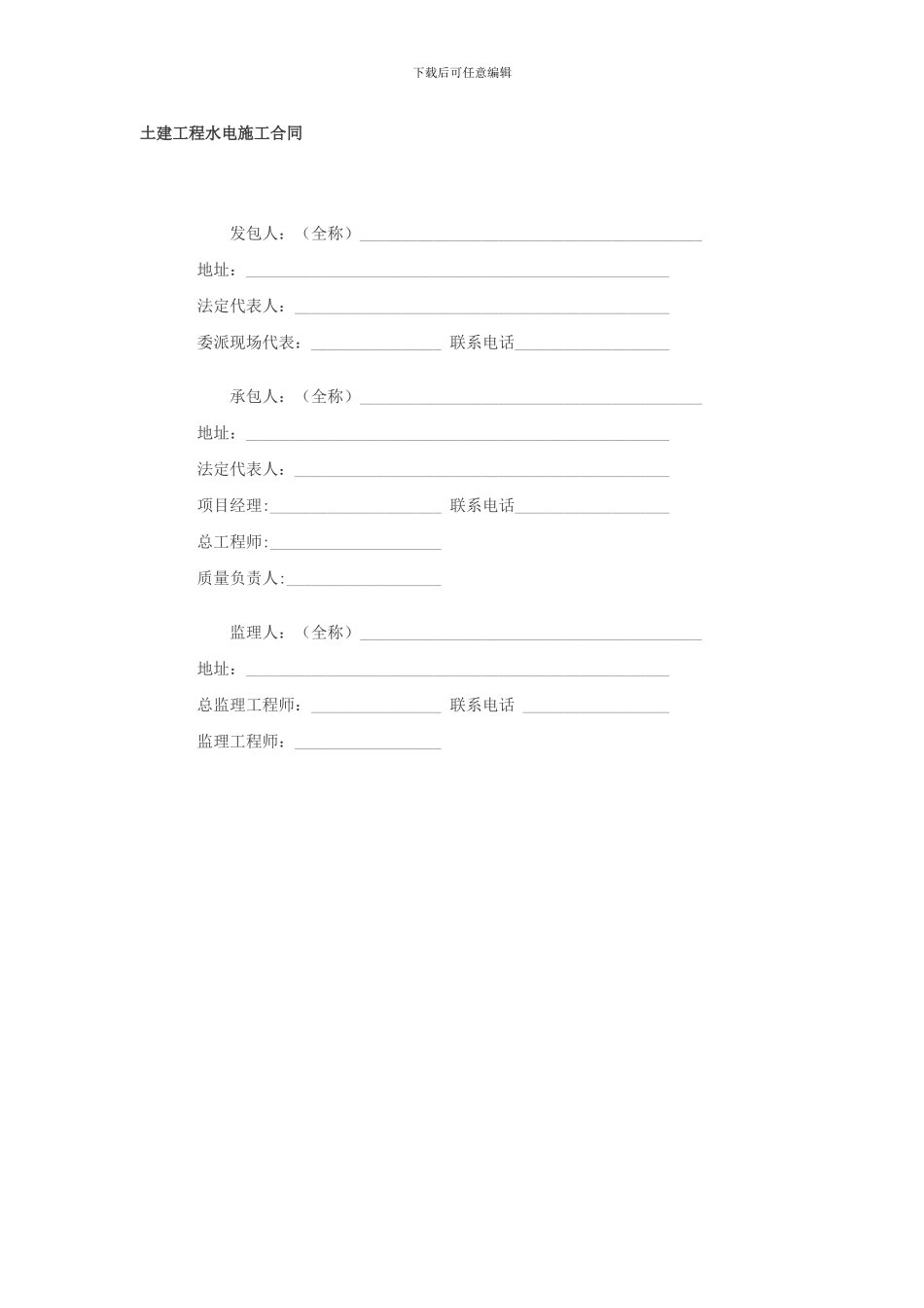 水电土建工程施工合同_第1页