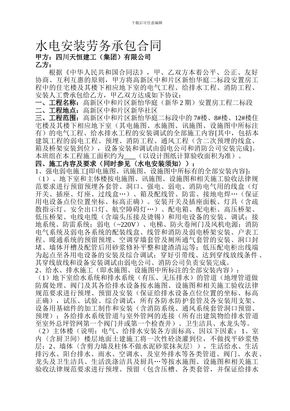 水电安装劳务承包合同_第1页