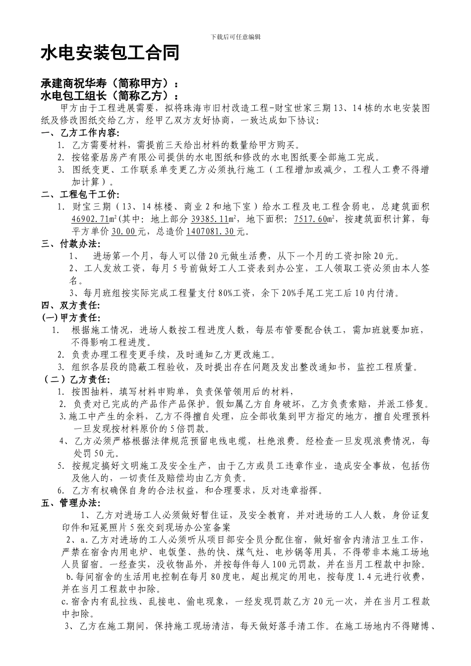 水电安装包工合同_第1页