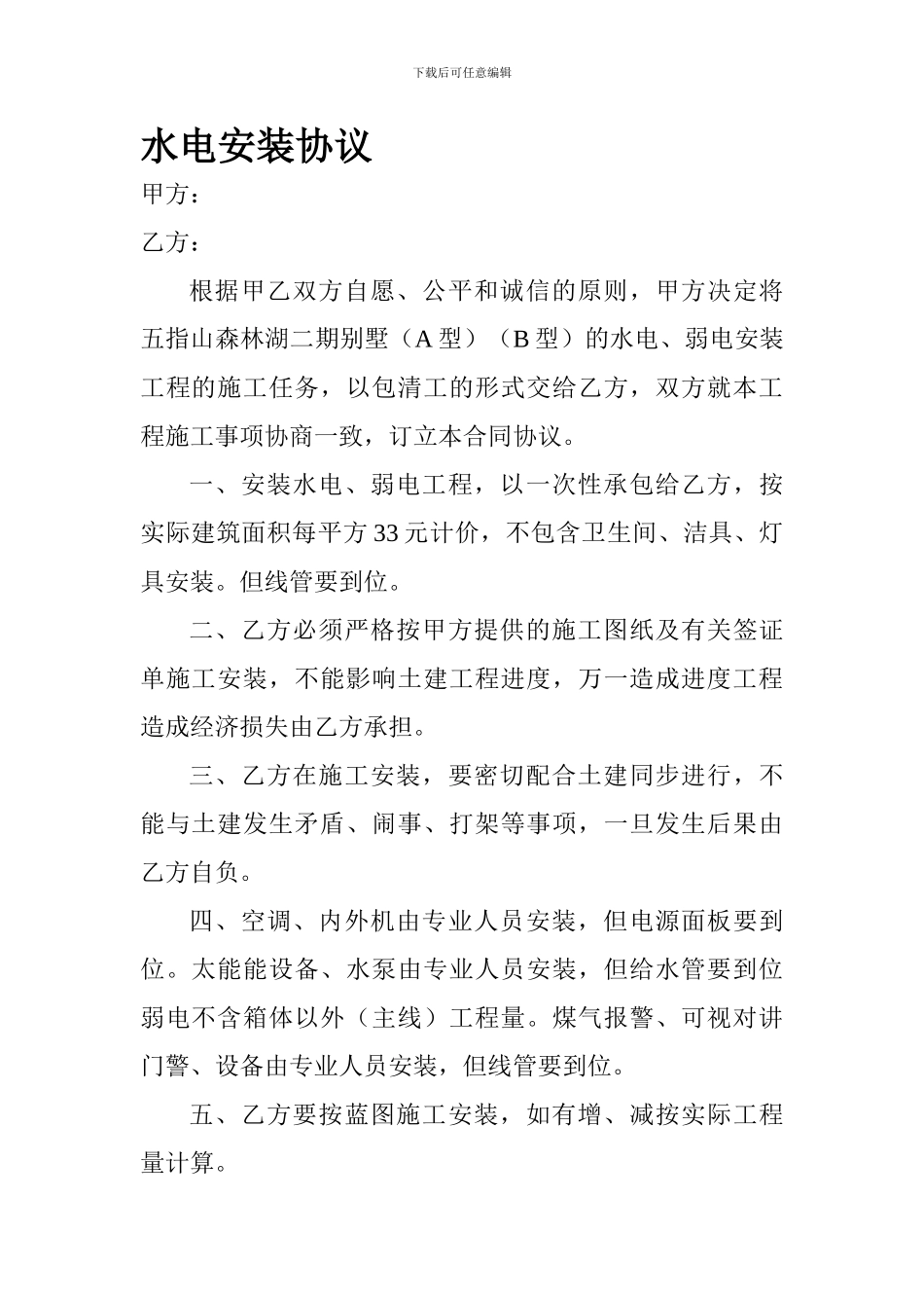 水电安装协议_第1页