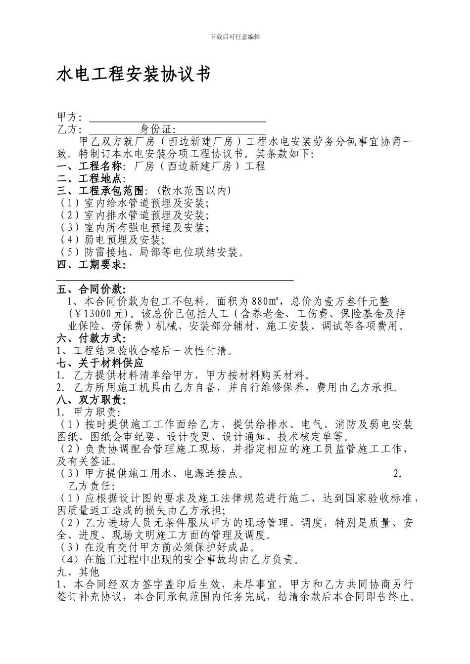 水电安装协议书_第1页