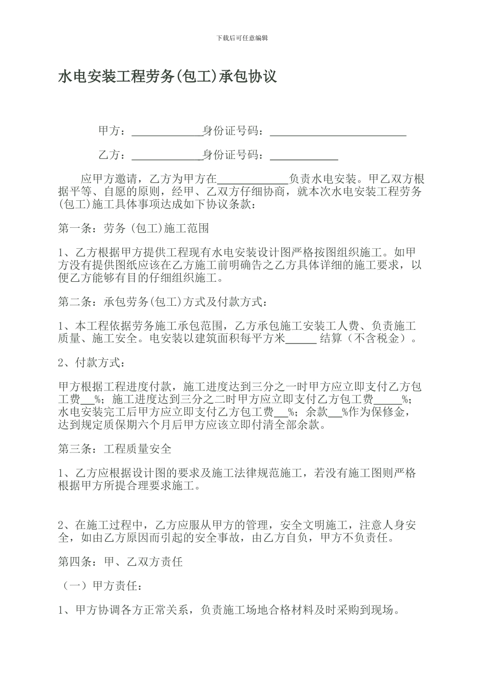 水电安装包工协议_第1页