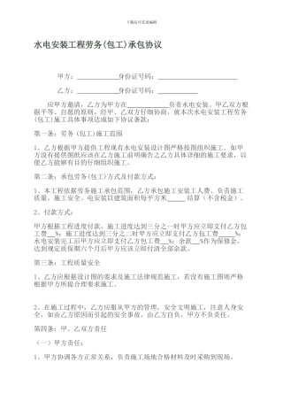 水电安装包工协议
