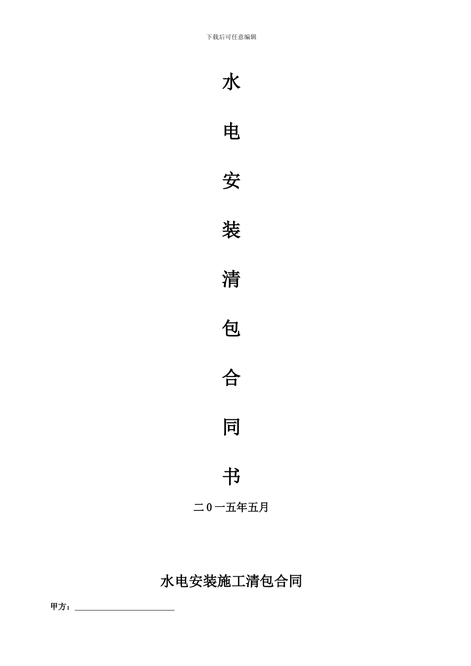 水电安装合同1_第1页