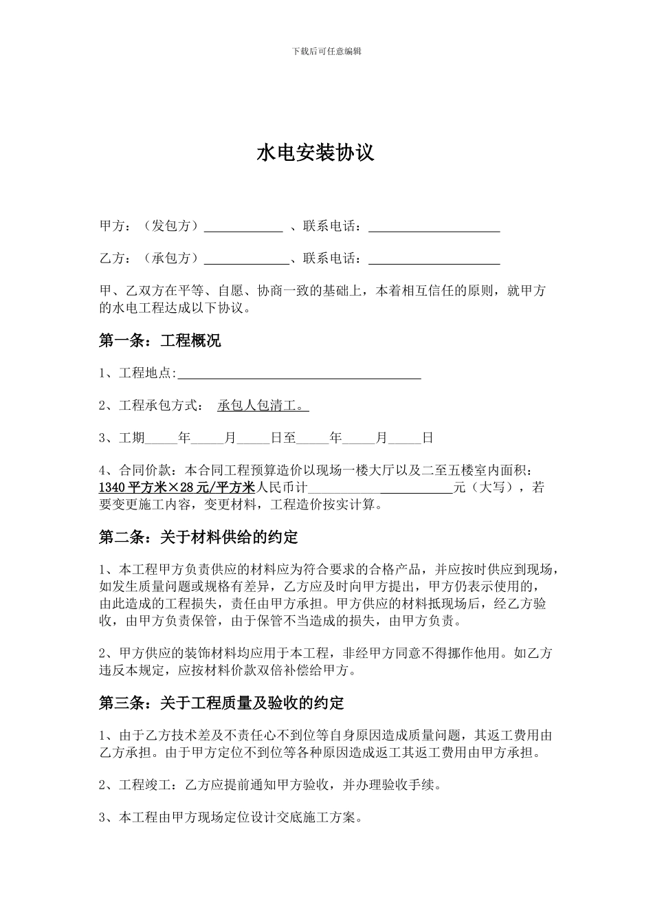 水电安装合同-水电安装合同样本_第1页