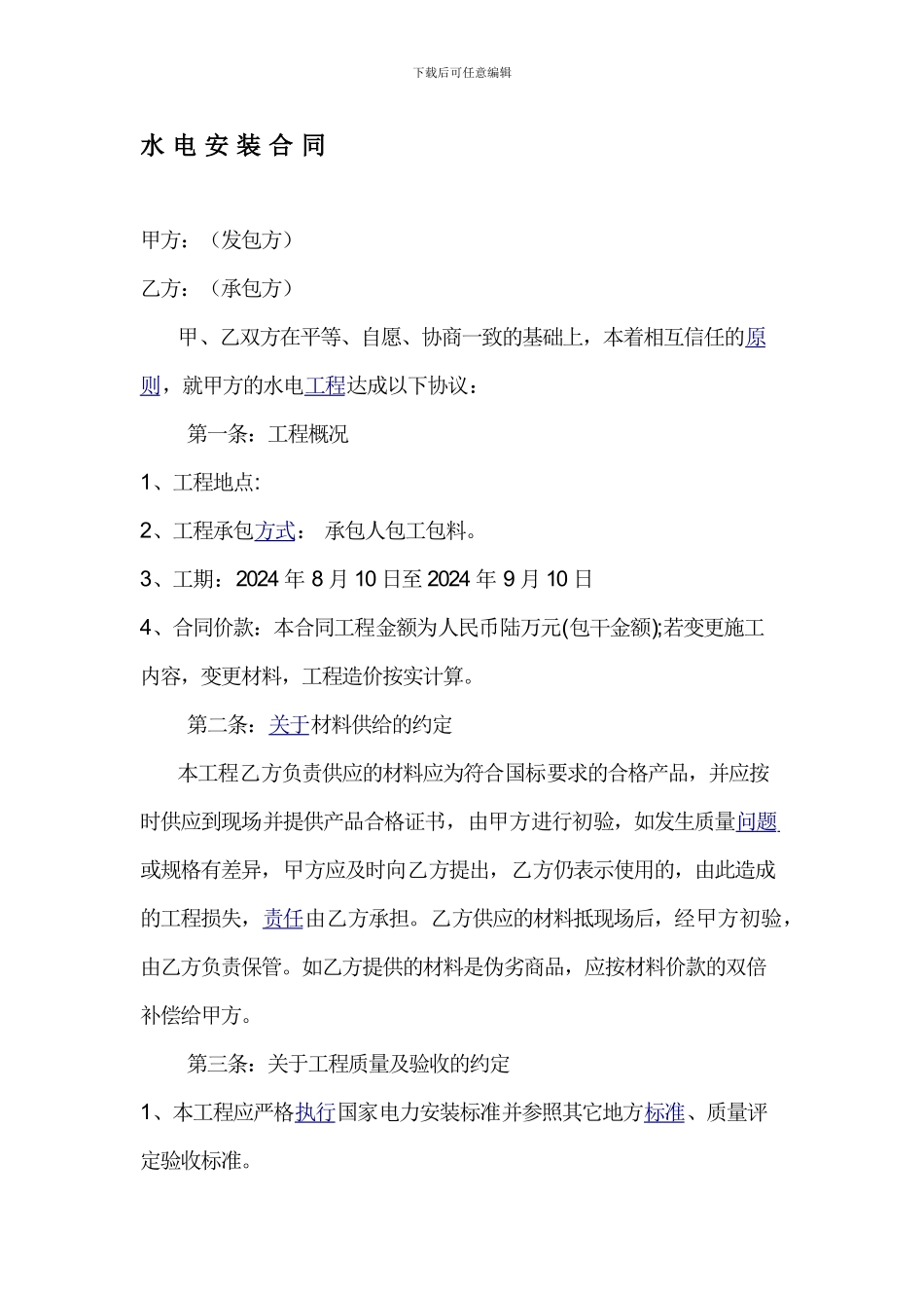 水电安装合同2024.05.11_第1页