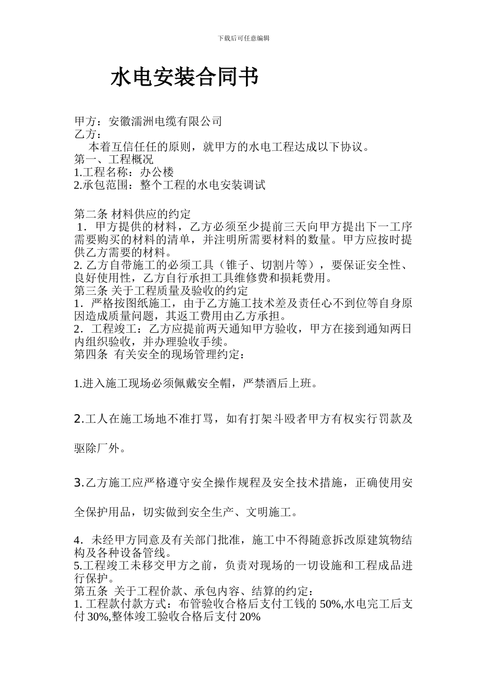 水电安装合同书_第1页