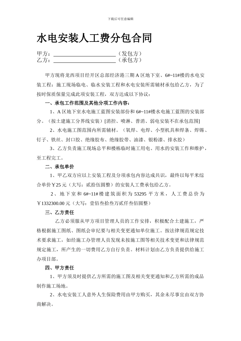 水电安装工人分包合同_第1页