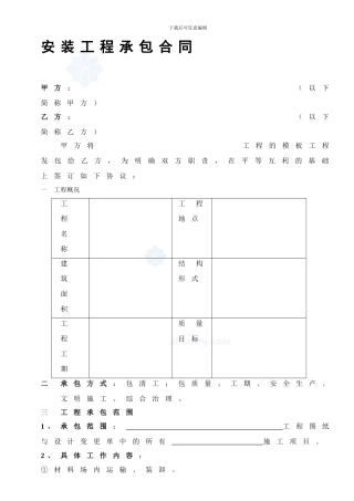水电安装分包合同空白范本-secret