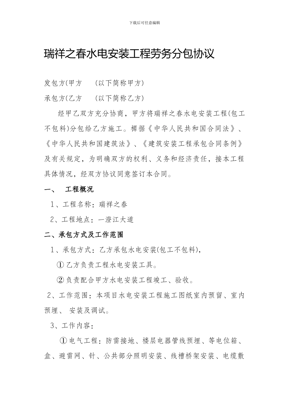 水电安装工程劳务分包协议_第1页