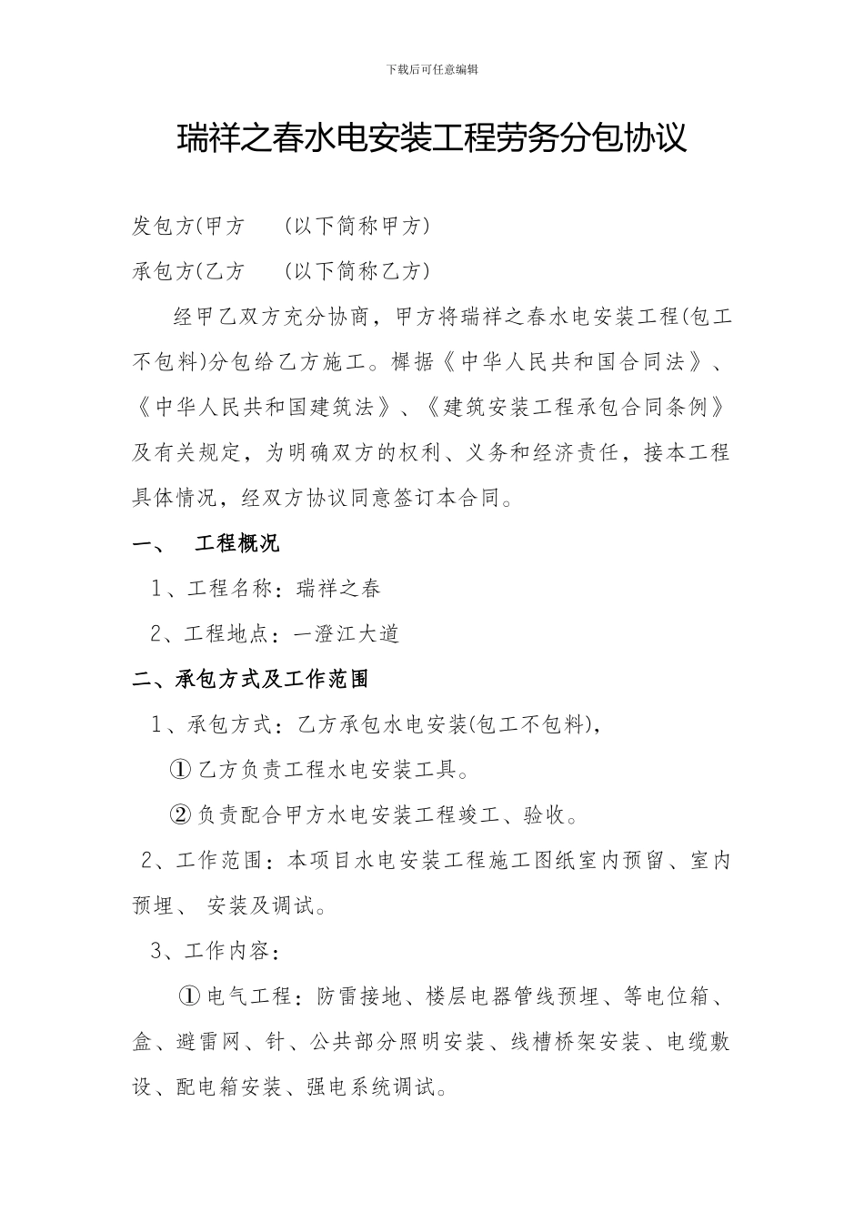 水电安装工程劳务分包协议_第1页