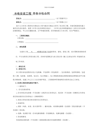 水电安装工程劳务分包合同(范本)