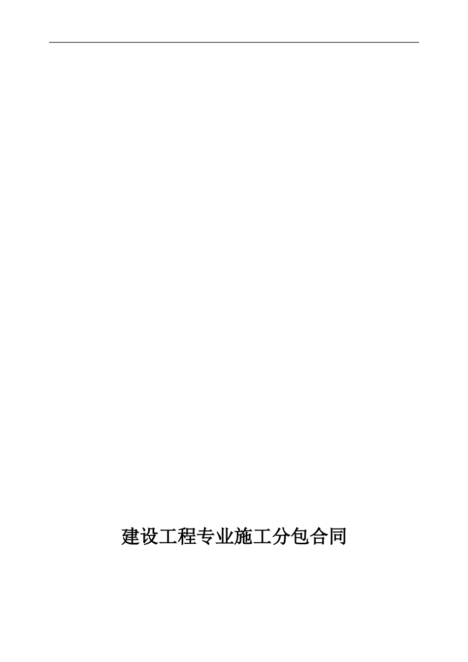 水电安装工程分包合同-_第1页