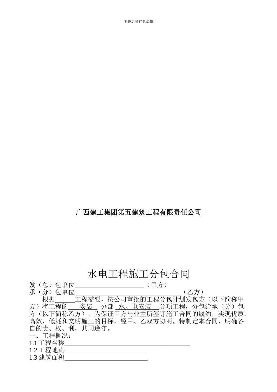 水电安装工程分包合同-_第2页