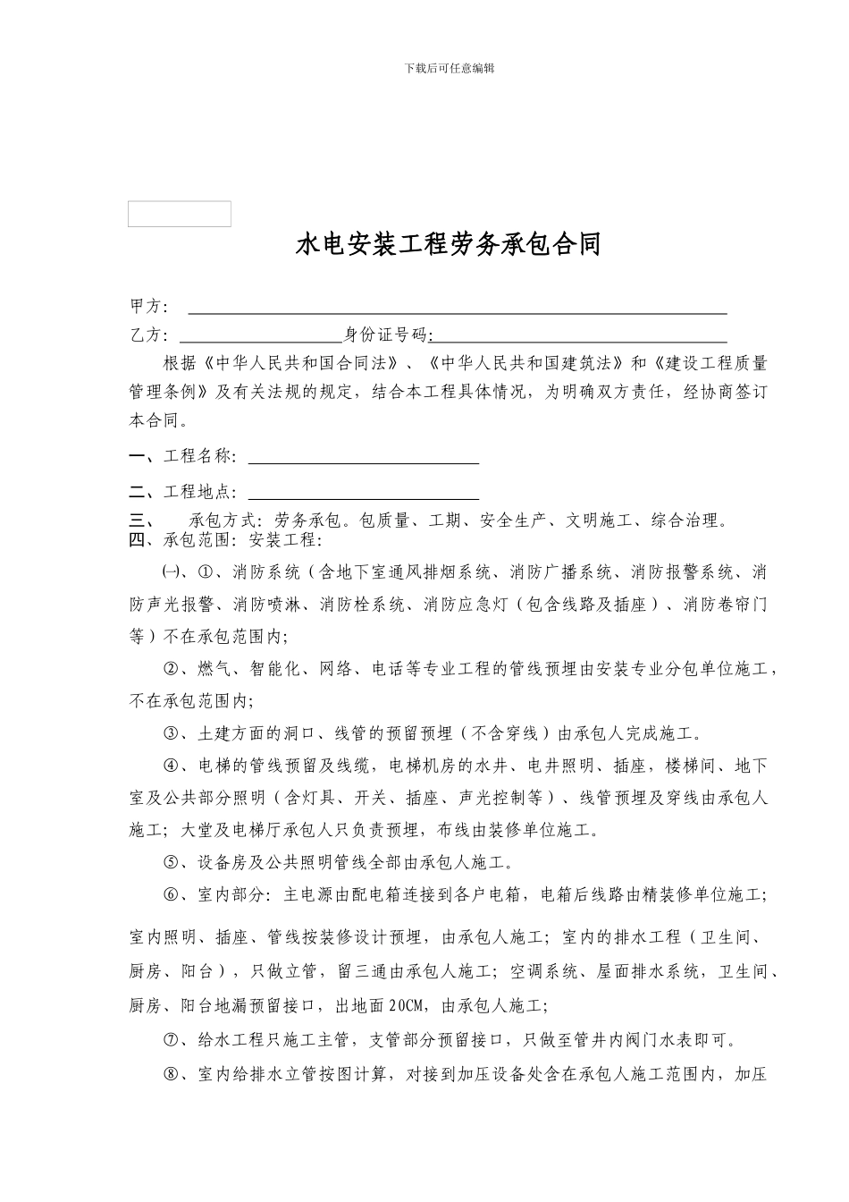 水电安装工程劳务承包合同2_第1页