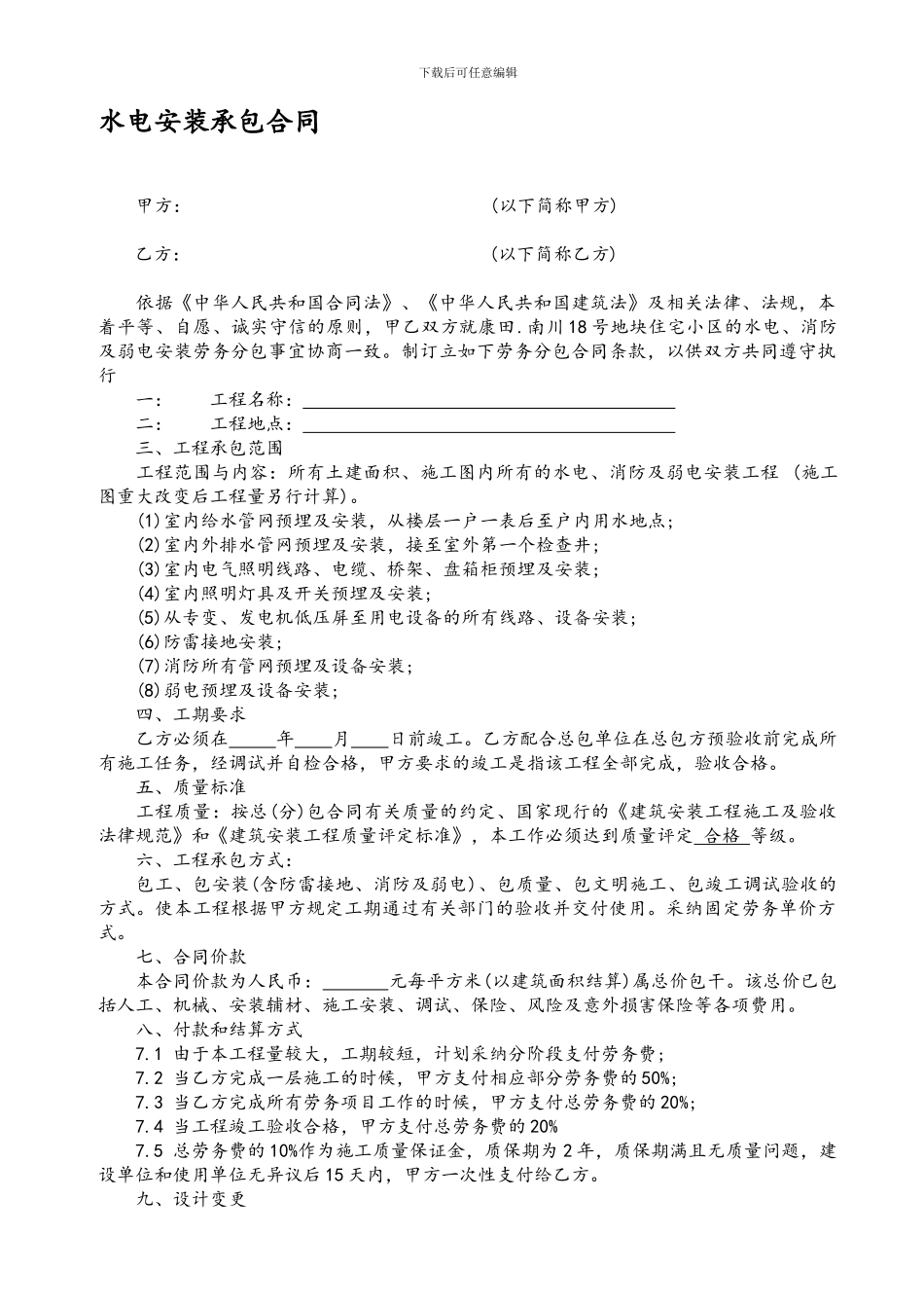 水电安装工程合同-2_第1页