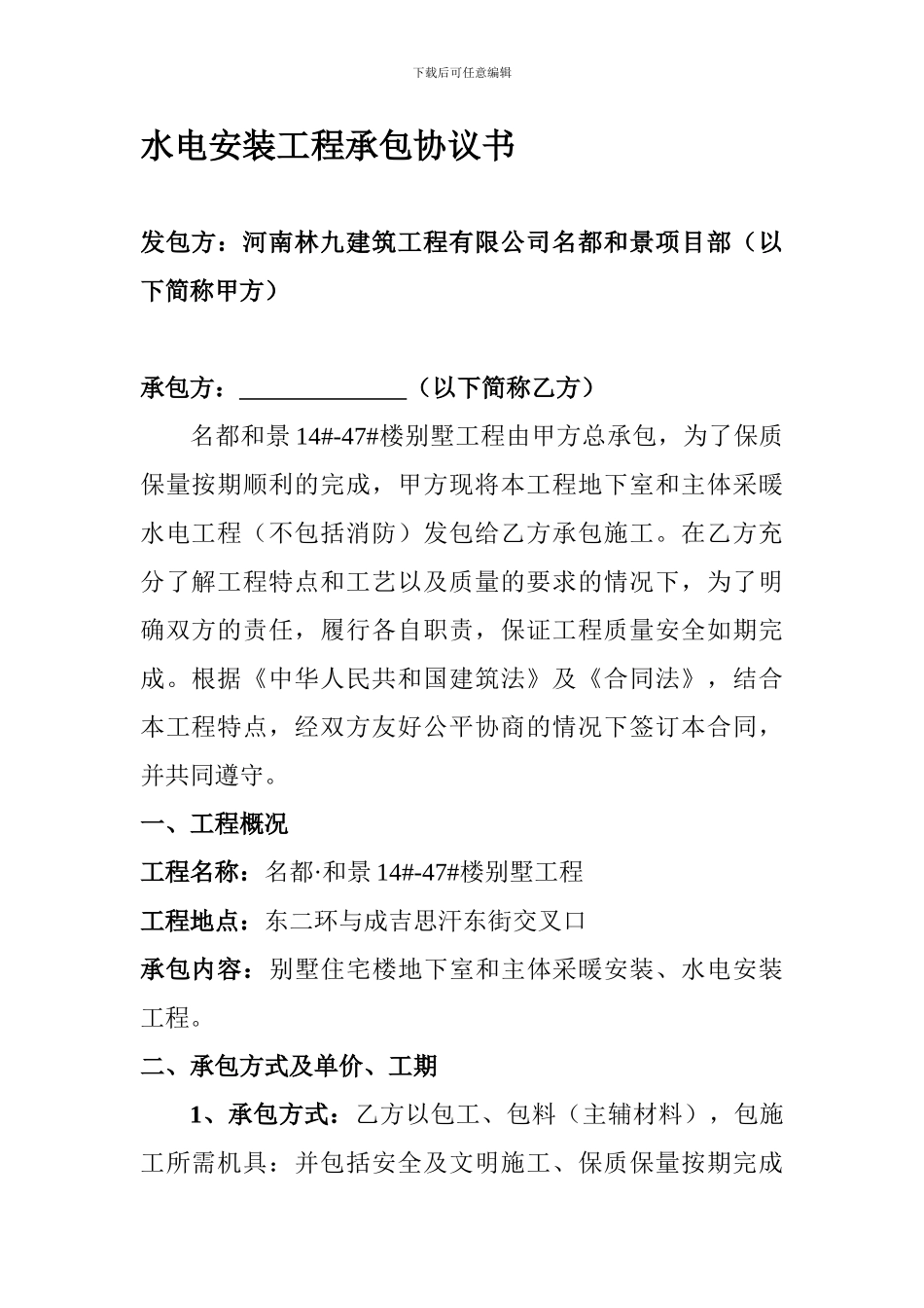 水电安装工程承包协议书_第1页