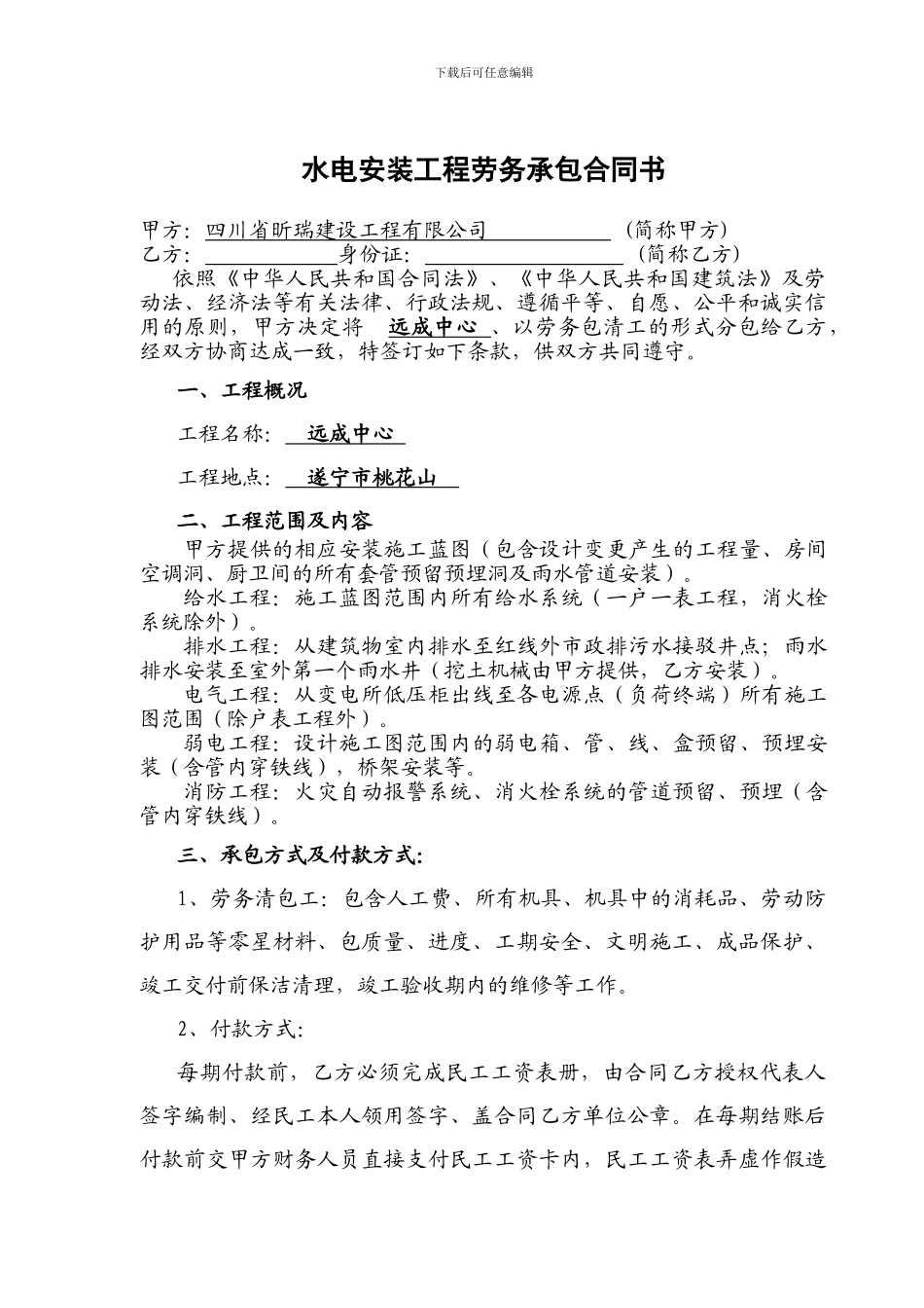 水电安装工程劳务承包合同书1_第1页