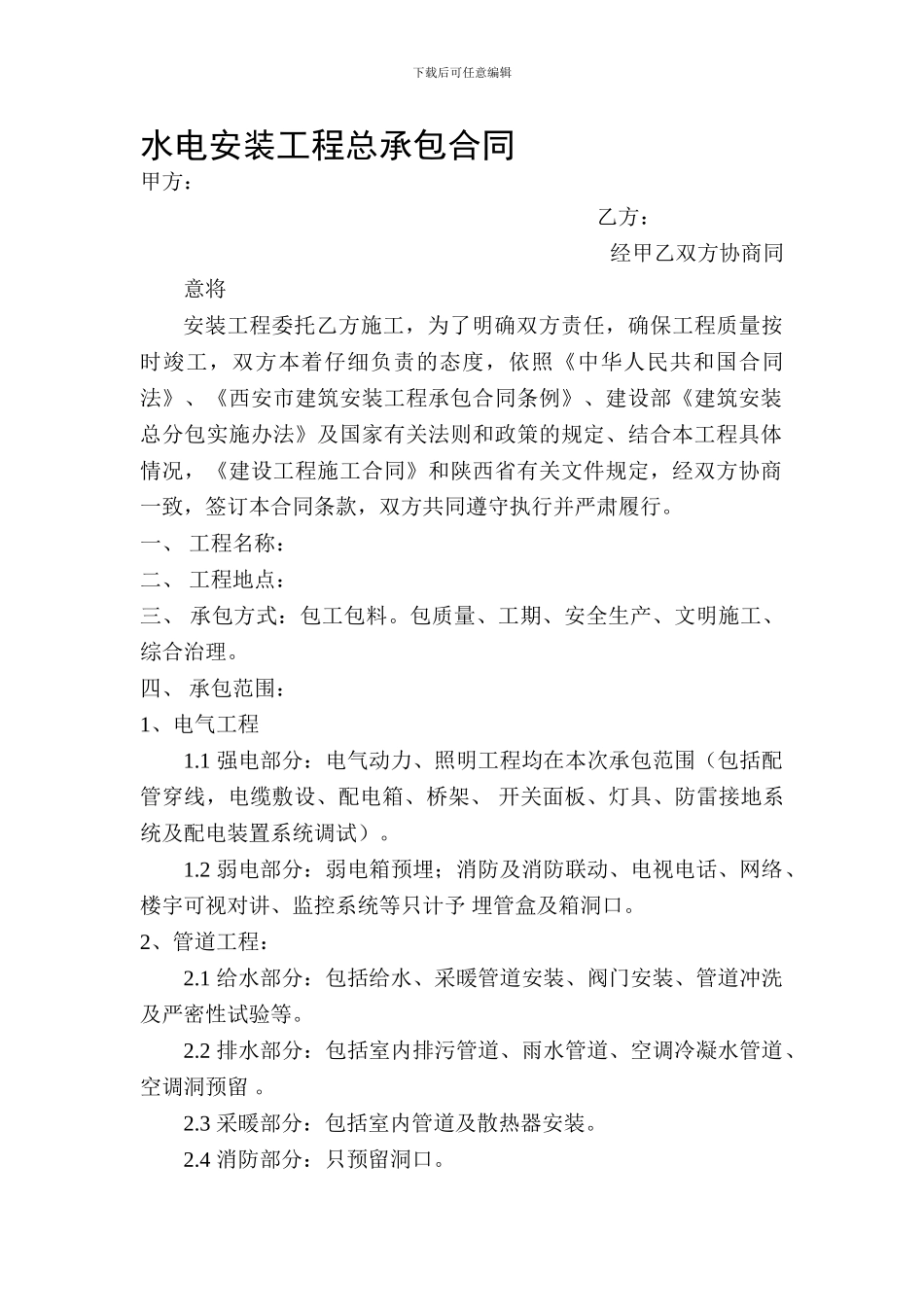 水电安装工程总承包合同_第1页