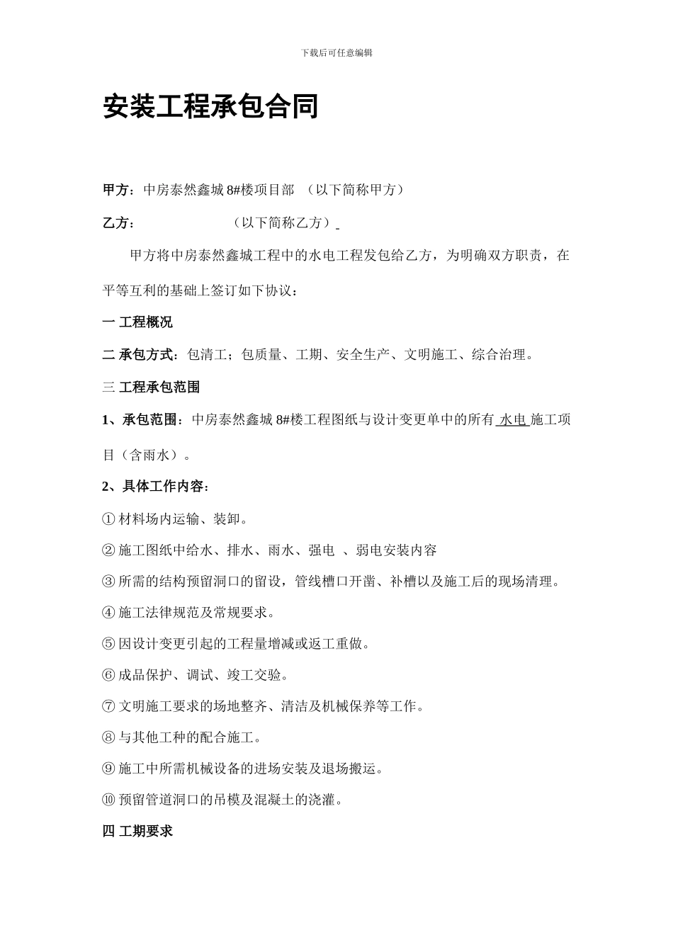 水电安装工程承包合同_第1页