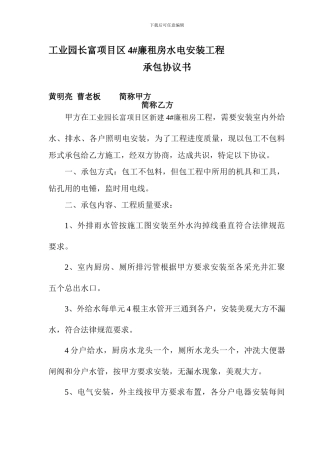 水电安装包工承包协议书