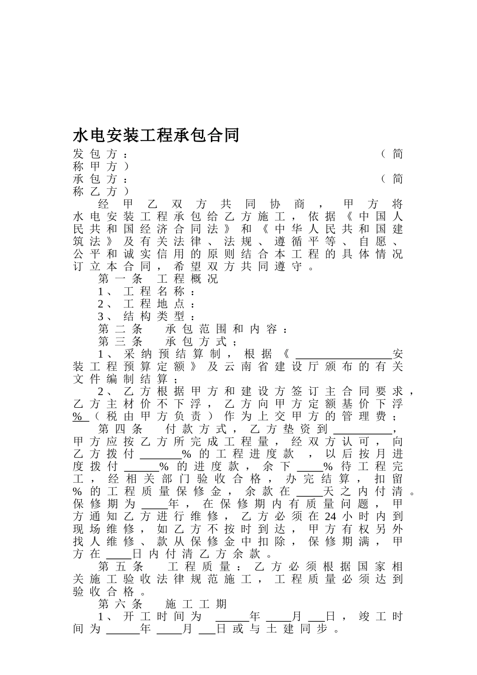 水电安装工程承包合同-_第1页