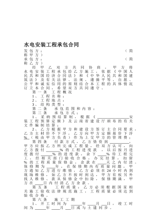 水电安装工程承包合同-
