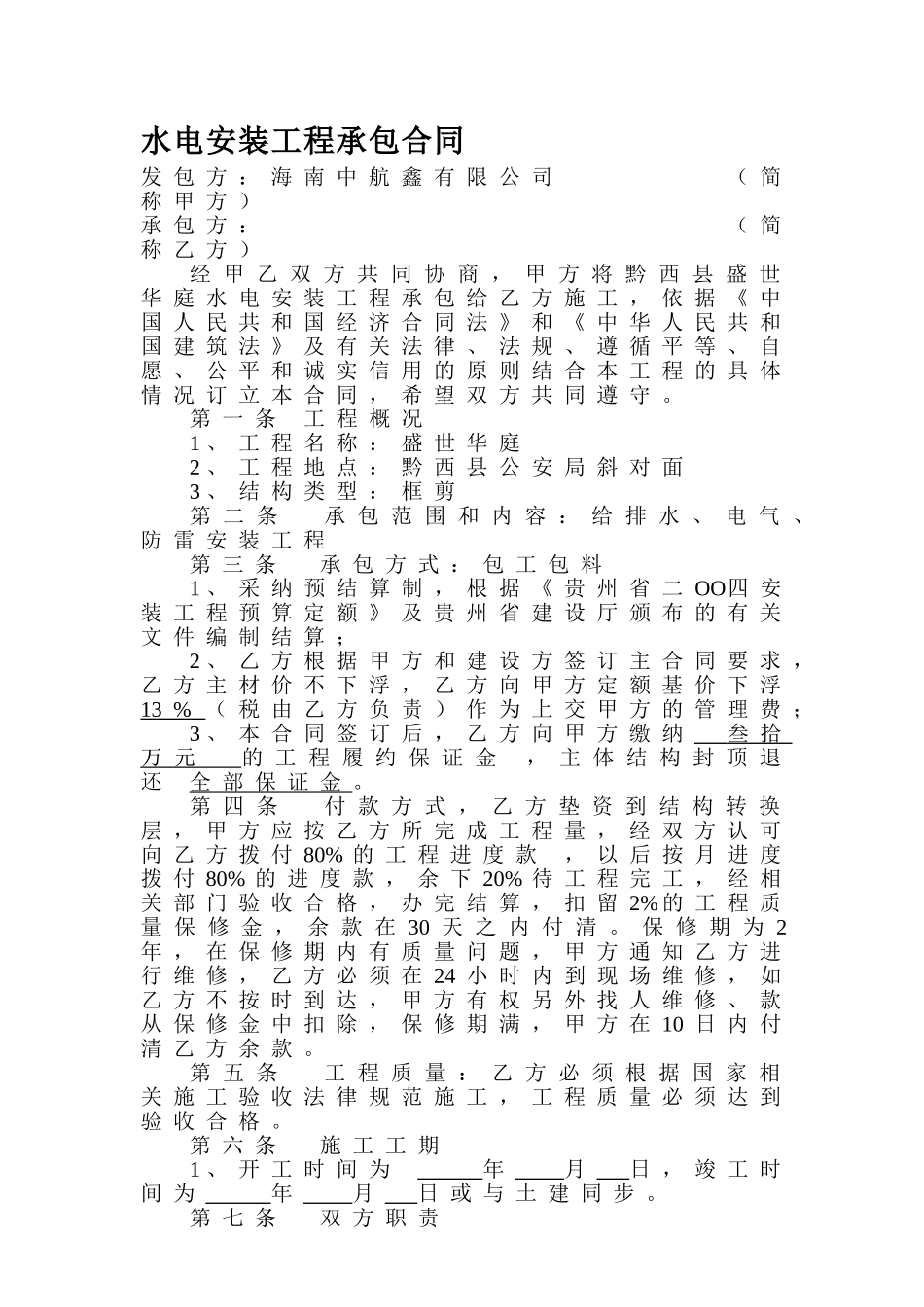 水电安装工程承包合同2_第1页