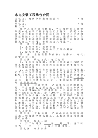 水电安装工程承包合同2