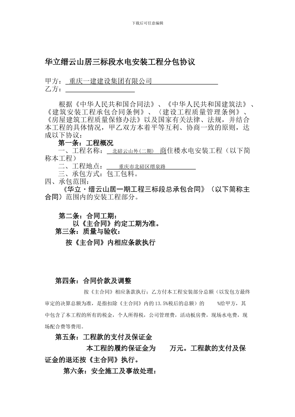 水电安装工程承包合同样本_第1页