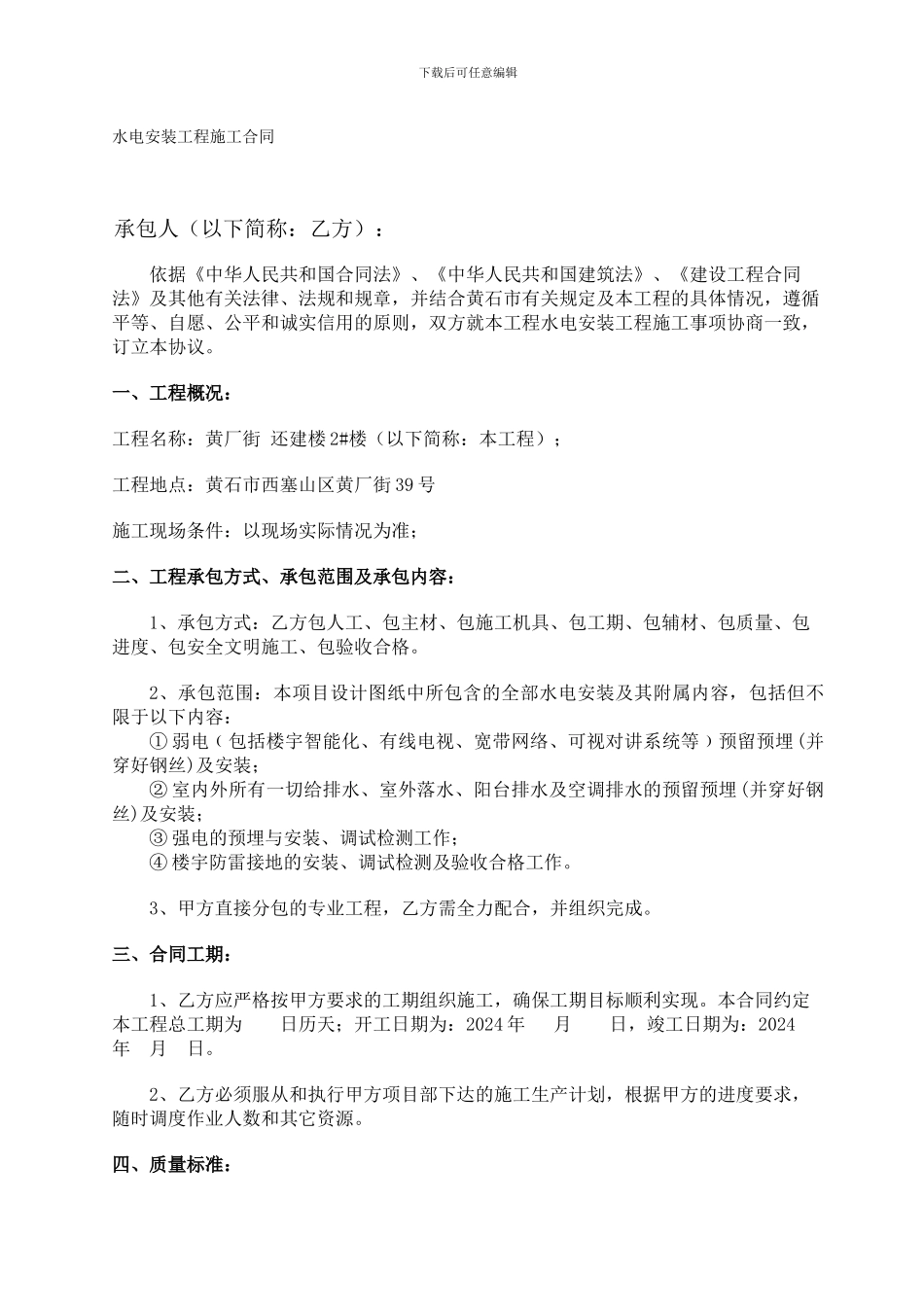 水电安装工程施工合同(建筑类)_第1页