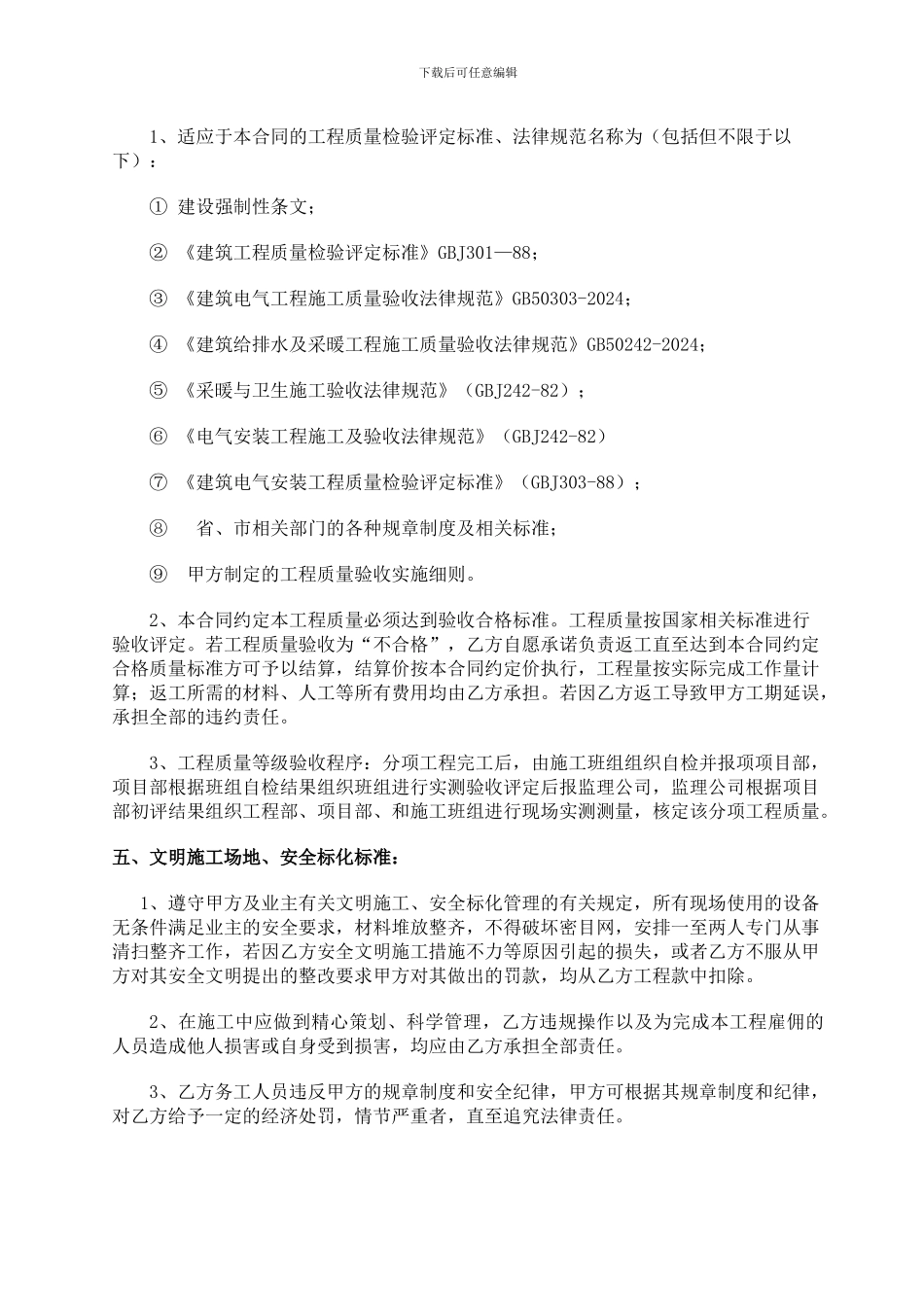 水电安装工程施工合同(建筑类)_第2页