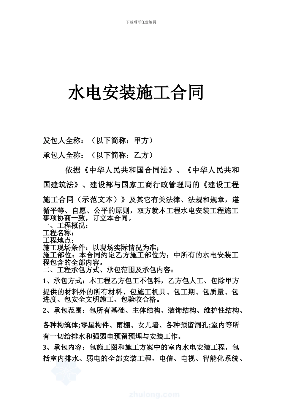 水电安装工程施工合同(包工不包料)_第1页