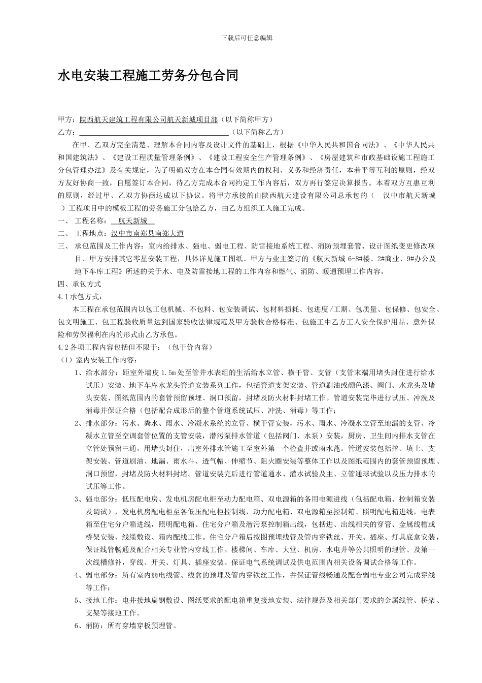 水电安装工程施工劳务分包合同_第1页