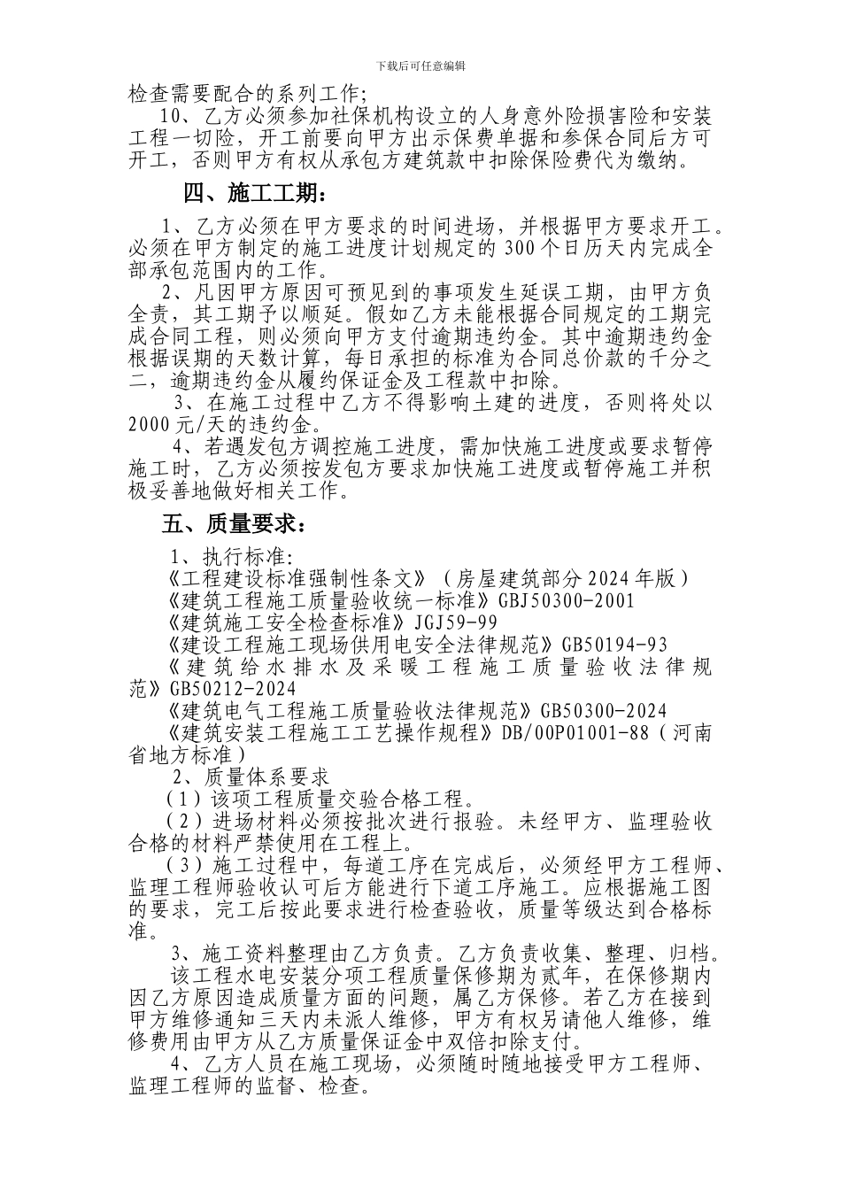 水电安装工程施工承包协议_第2页