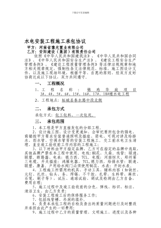 水电安装工程施工承包协议
