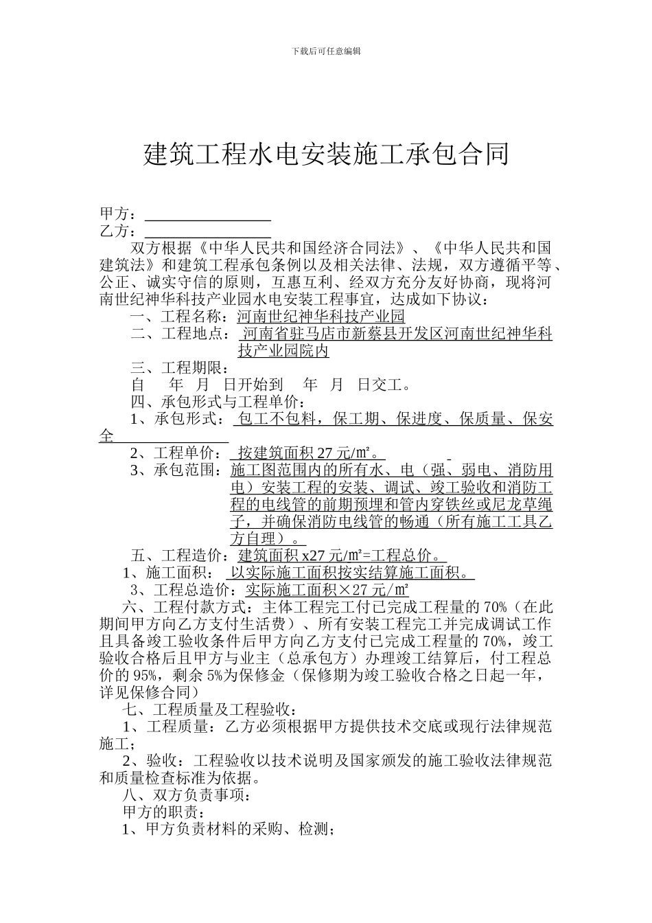 水电安装合同-2_第1页